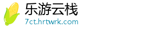 乐游云栈